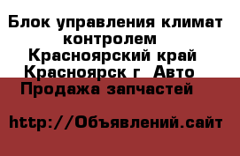 Блок управления климат контролем - Красноярский край, Красноярск г. Авто » Продажа запчастей   